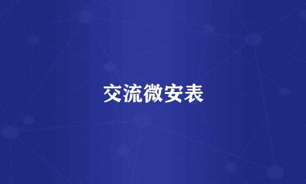交流微安表