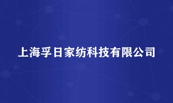 上海孚日家纺科技有限公司