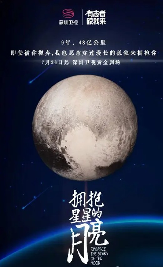 拥抱星星的月亮