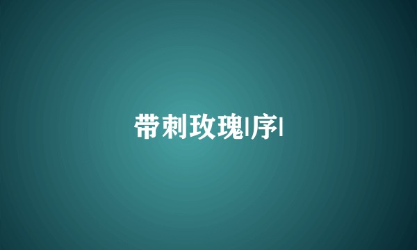 带刺玫瑰|序|