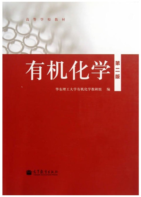 有机化学（2013年高等教育出版社出版的图书）