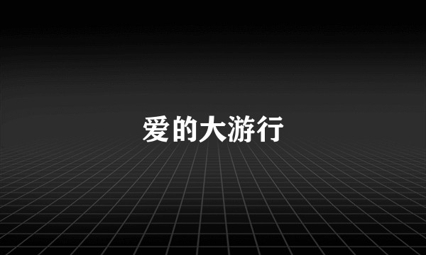 爱的大游行