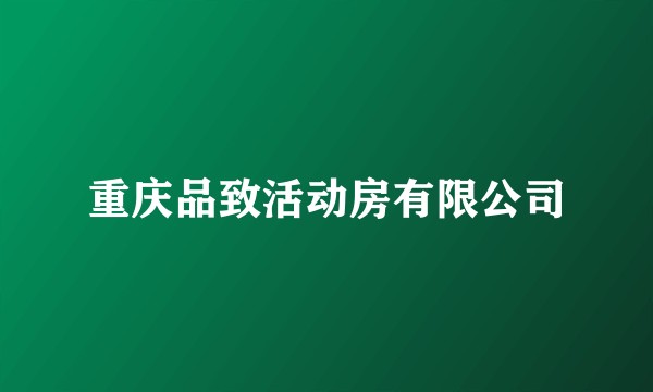 重庆品致活动房有限公司