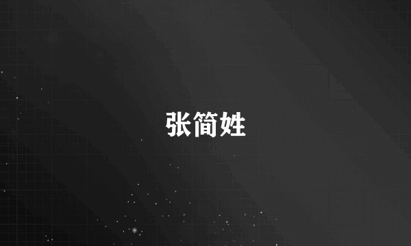 张简姓