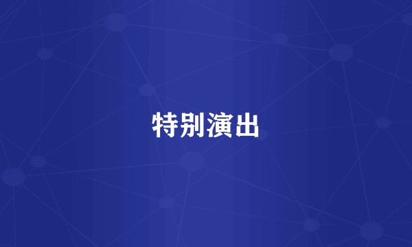 特别演出
