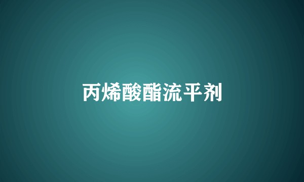 丙烯酸酯流平剂