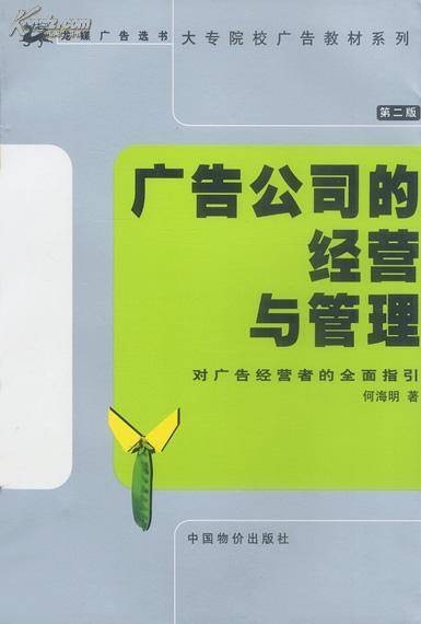 广告公司经营与管理
