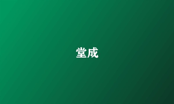 堂成