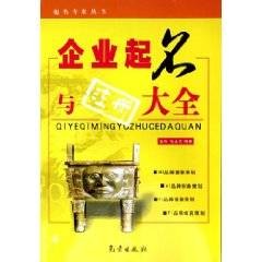 企业起名与注册大全