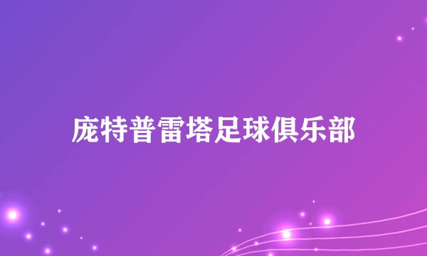 庞特普雷塔足球俱乐部