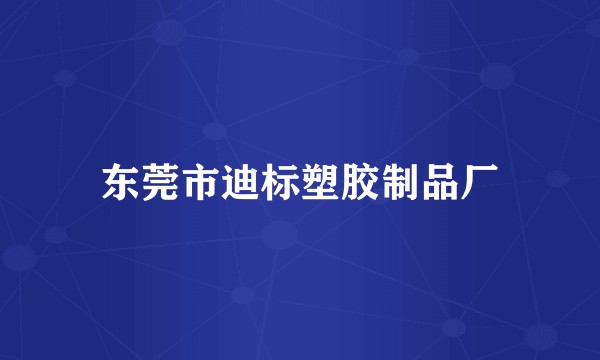 东莞市迪标塑胶制品厂
