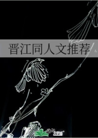 晋江同人文推荐