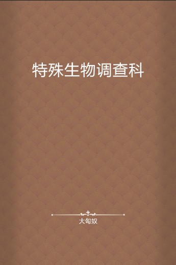 特殊生物调查科（大匈奴创作的网络小说）