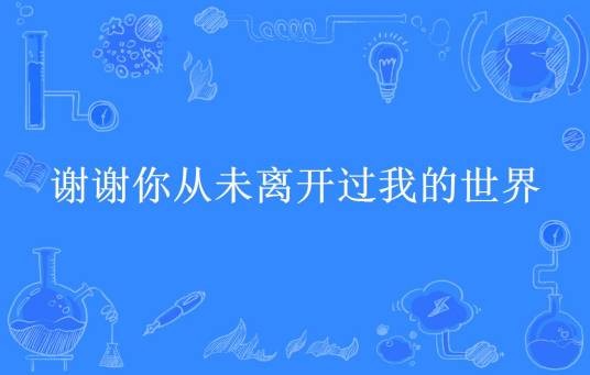 谢谢你从未离开过我的世界