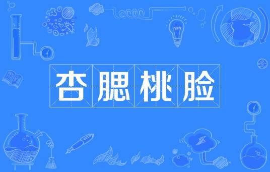 杏腮桃脸