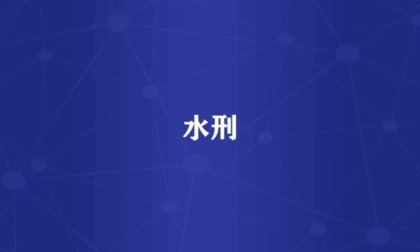 水刑