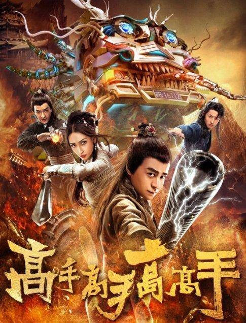 高手高手高高手(2019年马史执导古装穿越喜剧电影)