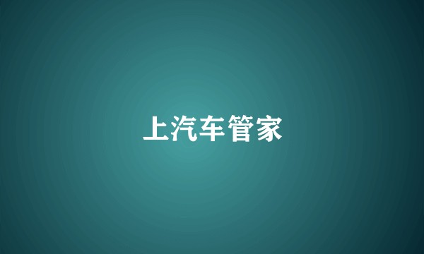 上汽车管家