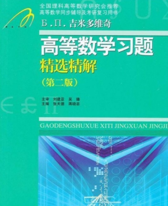 吉米多维奇高等数学习题精选精解
