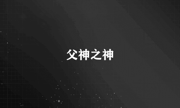 父神之神