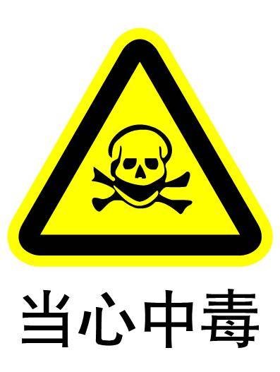 磷化氢中毒