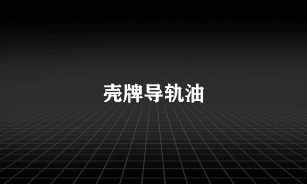 壳牌导轨油