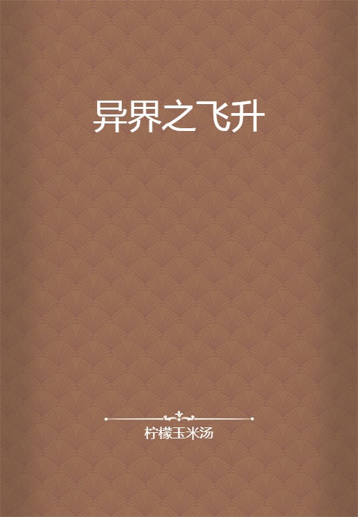 异界之飞升