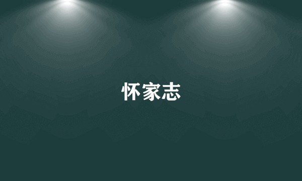 怀家志