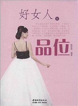 好女人有品味