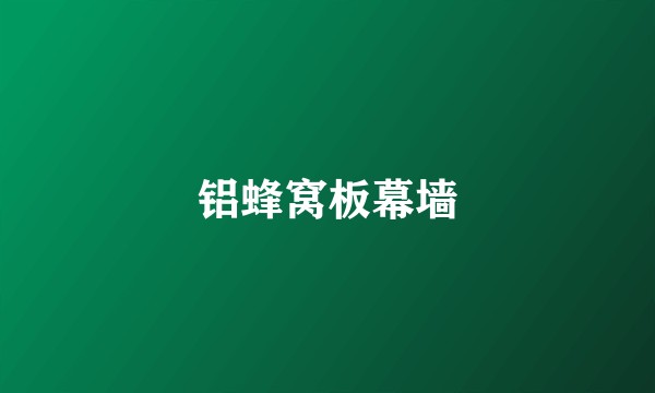 铝蜂窝板幕墙