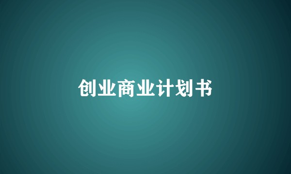 创业商业计划书
