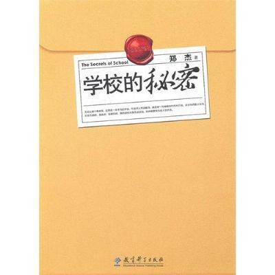 学校的秘密(2011年教育科学出版社出版的图书)