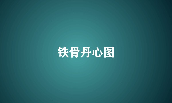 铁骨丹心图