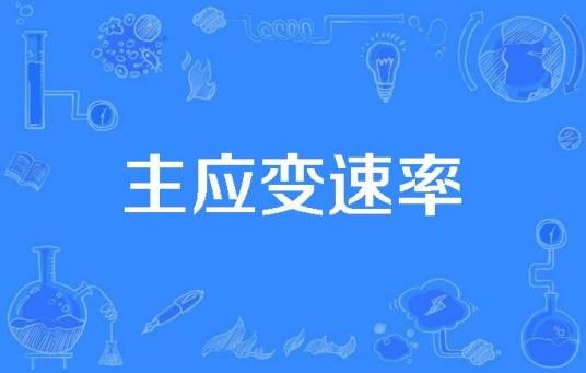 主应变速率