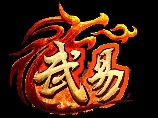 武易