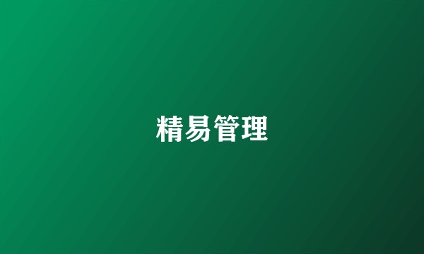 精易管理