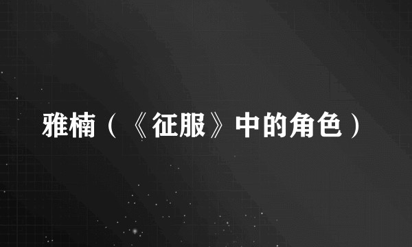 雅楠（《征服》中的角色）