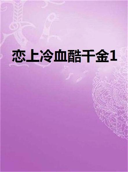 恋上冷血酷千金1