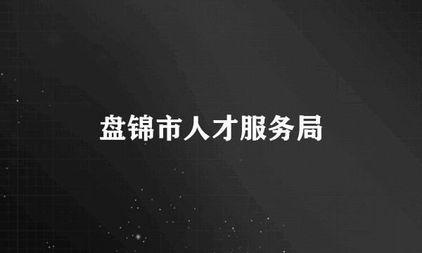 盘锦市人才服务局