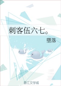 刺客伍六七。