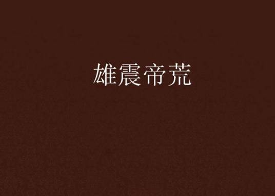 雄震帝荒