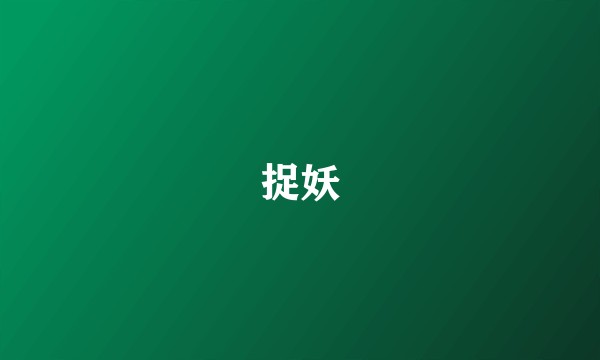 捉妖