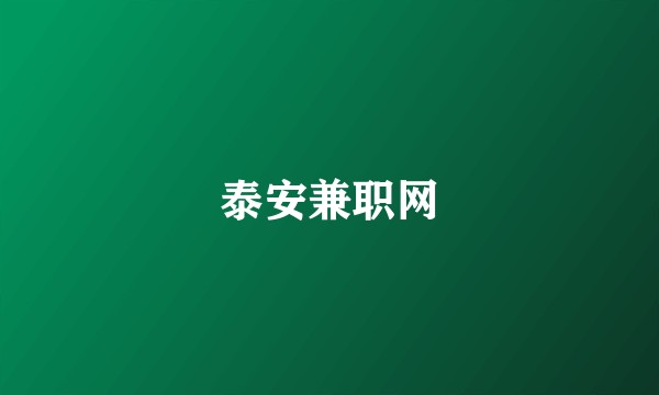 泰安兼职网
