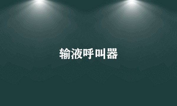 输液呼叫器