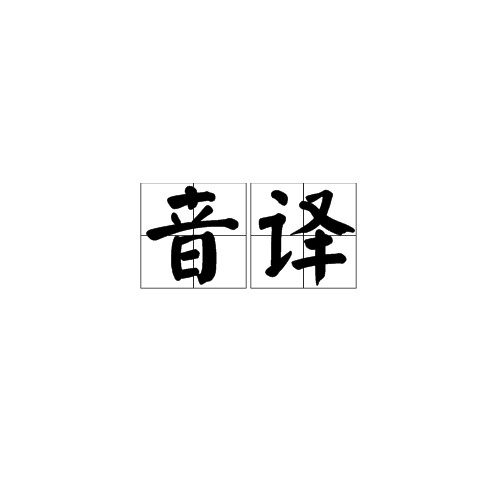 音译