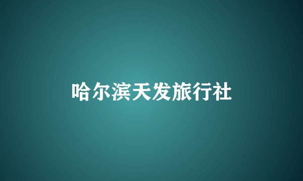 哈尔滨天发旅行社
