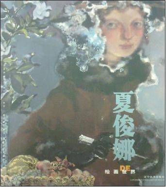 夏俊娜的绘画世界