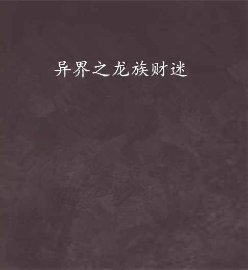 异界之龙族财迷
