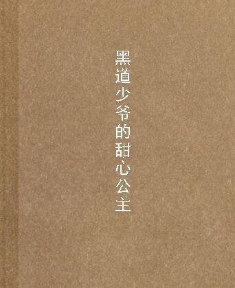 黑道少爷的甜心公主
