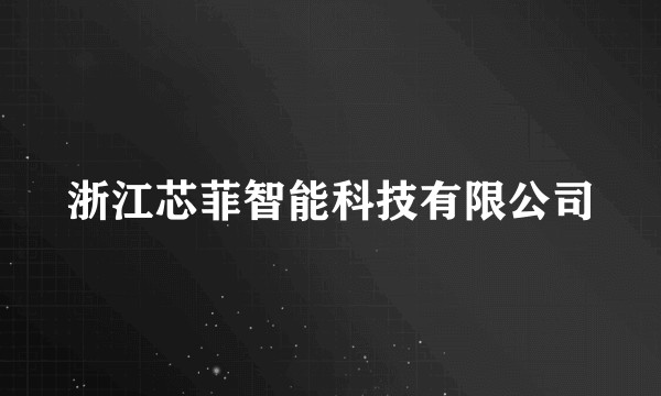 浙江芯菲智能科技有限公司
